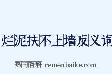 烂泥扶不上墙反义词是什么意思的图片